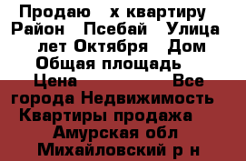Продаю 3-х квартиру › Район ­ Псебай › Улица ­ 60 лет Октября › Дом ­ 10 › Общая площадь ­ 70 › Цена ­ 1 500 000 - Все города Недвижимость » Квартиры продажа   . Амурская обл.,Михайловский р-н